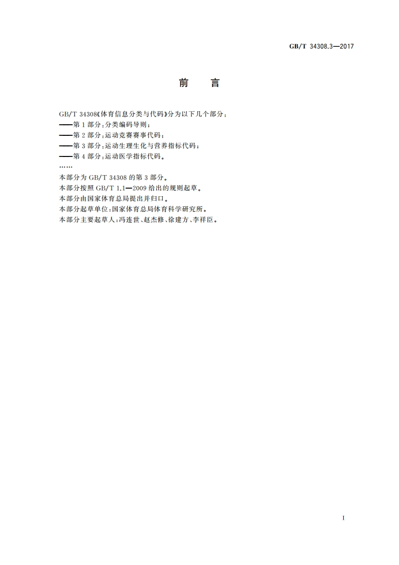 体育信息分类与代码 第3部分：运动生理生化与营养指标代码 GBT 34308.3-2017.pdf_第3页