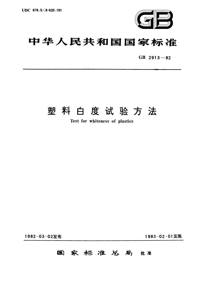 塑料白度试验方法 GBT 2913-1982.pdf_第1页