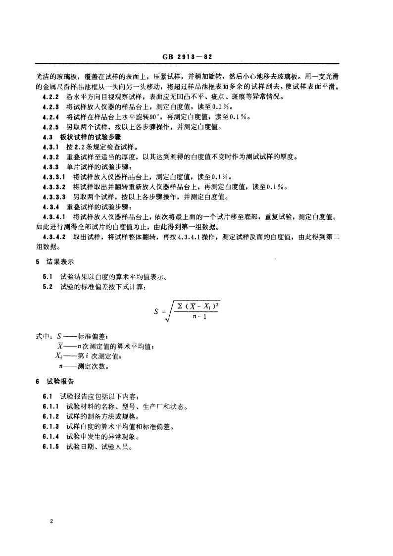 塑料白度试验方法 GBT 2913-1982.pdf_第3页