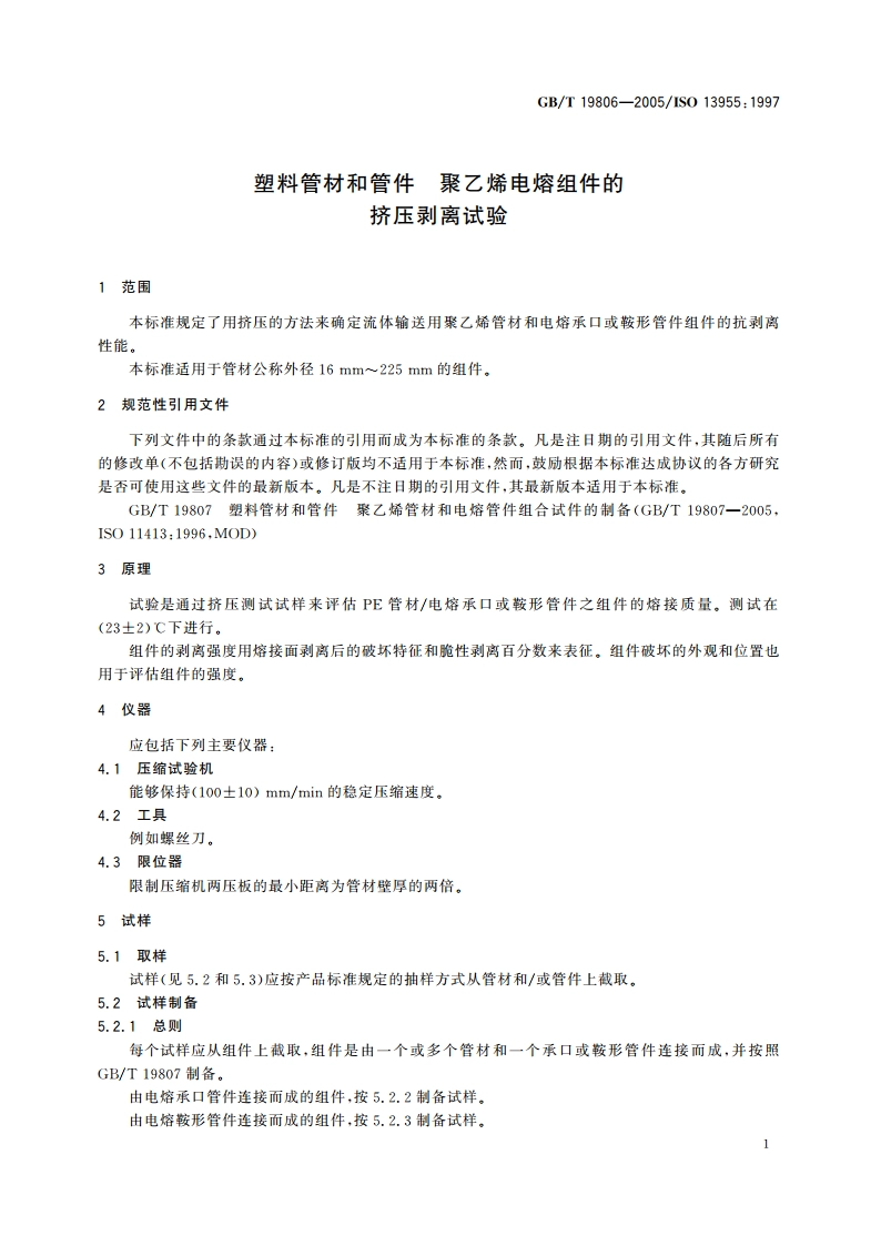 塑料管材和管件 聚乙烯电熔组件的挤压剥离试验 GBT 19806-2005.pdf_第3页