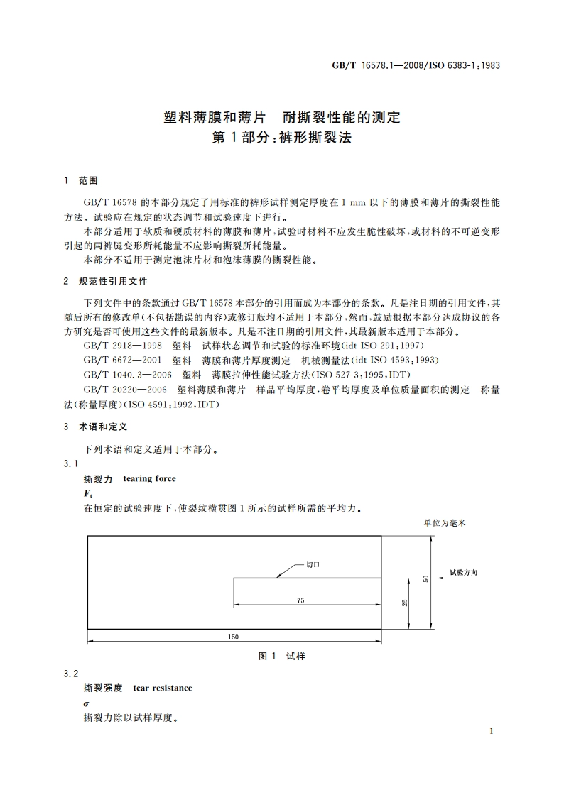 塑料薄膜和薄片 耐撕裂性能的测定 第1部分：裤形撕裂法 GBT 16578.1-2008.pdf_第3页