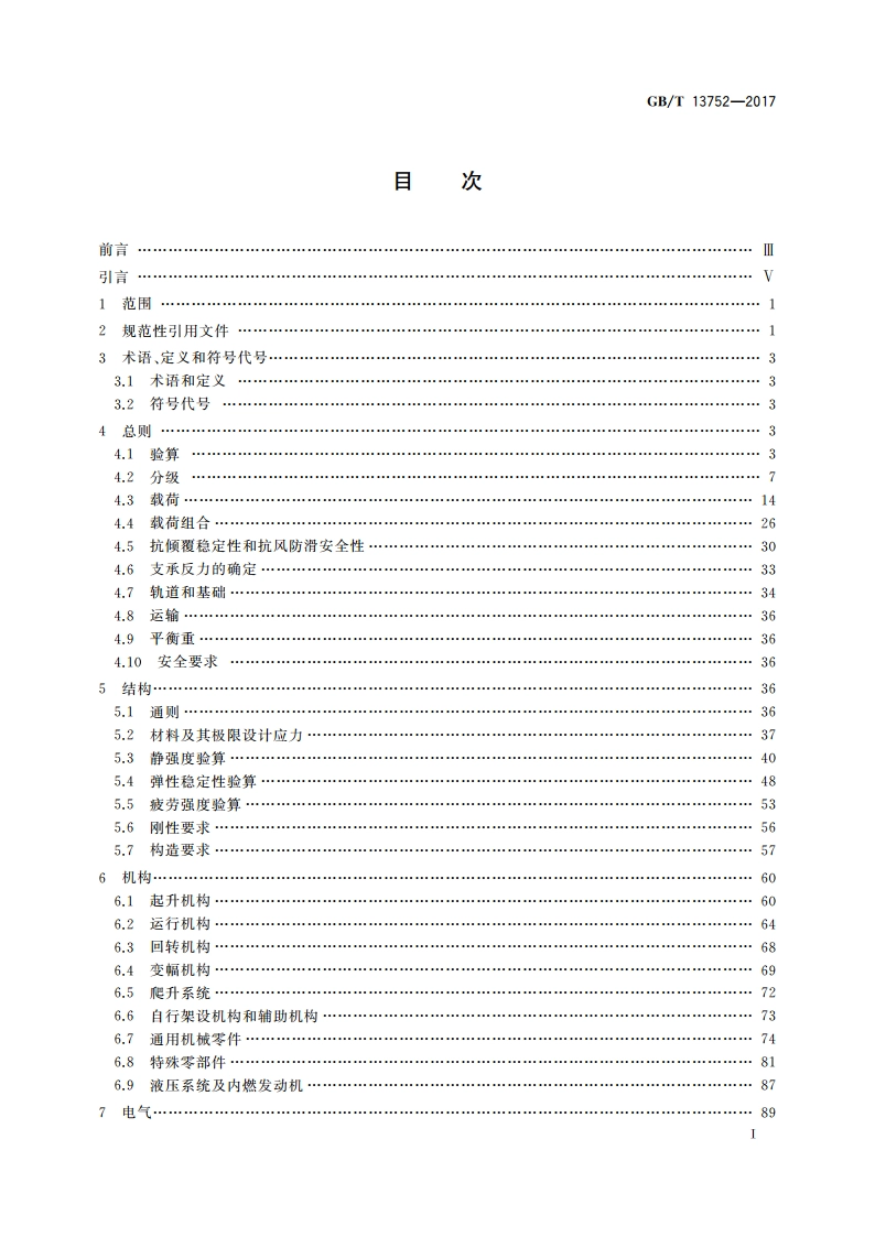 塔式起重机设计规范 GBT 13752-2017.pdf_第3页