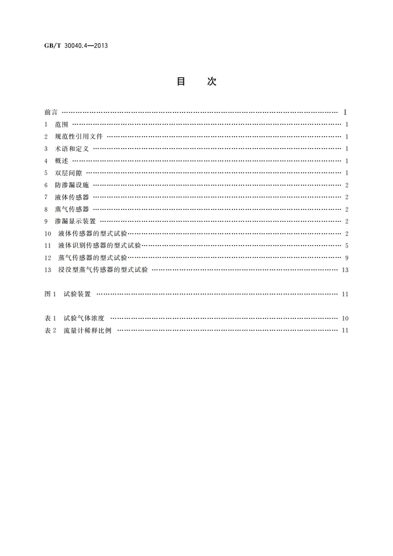 双层罐渗漏检测系统 第4部分：应用于防渗漏设施或双层间隙的液体或蒸气传感器系统 GBT 30040.4-2013.pdf_第2页