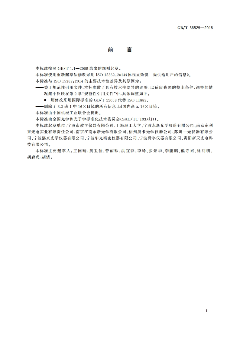 体视显微镜 提供给用户的信息 GBT 36529-2018.pdf_第2页