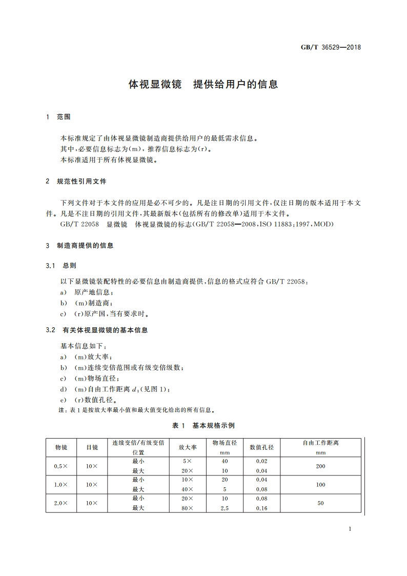 体视显微镜 提供给用户的信息 GBT 36529-2018.pdf_第3页