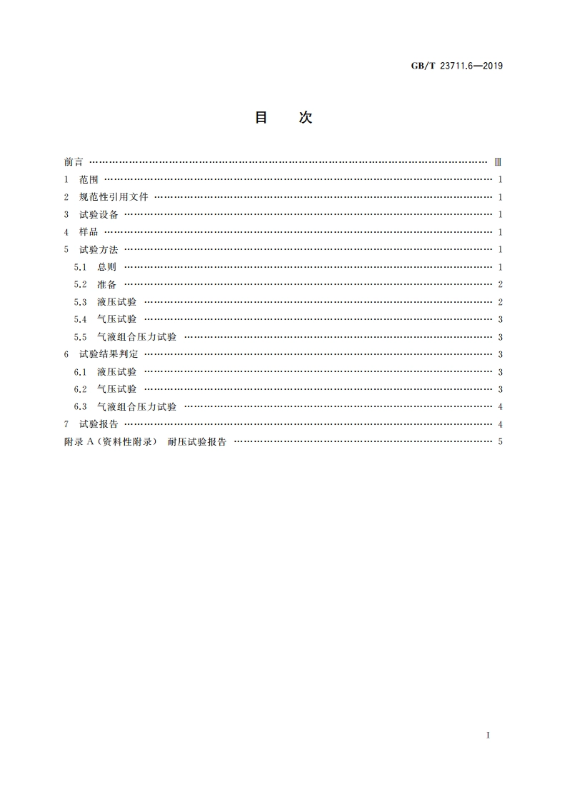 塑料衬里压力容器试验方法 第6部分：耐压试验 GBT 23711.6-2019.pdf_第2页