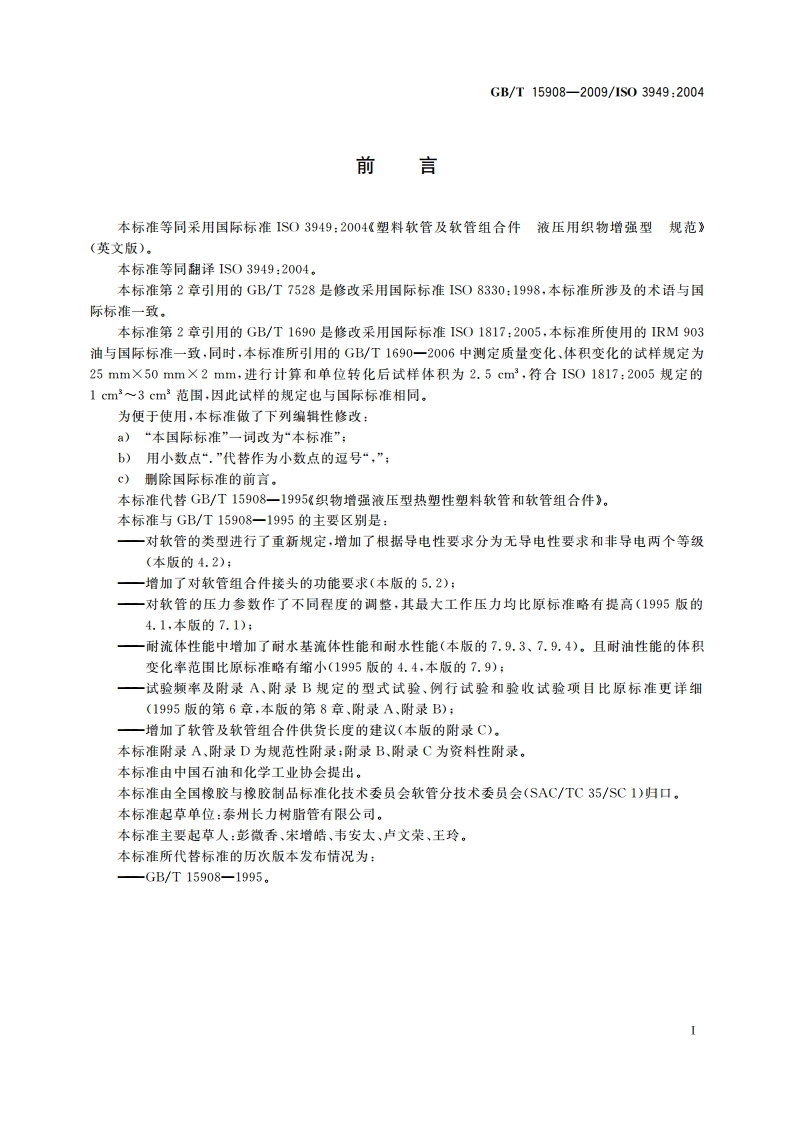 塑料软管及软管组合件 液压用织物增强型 规范 GBT 15908-2009.pdf_第2页