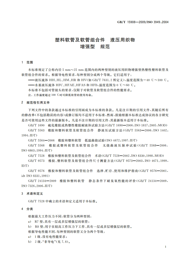 塑料软管及软管组合件 液压用织物增强型 规范 GBT 15908-2009.pdf_第3页