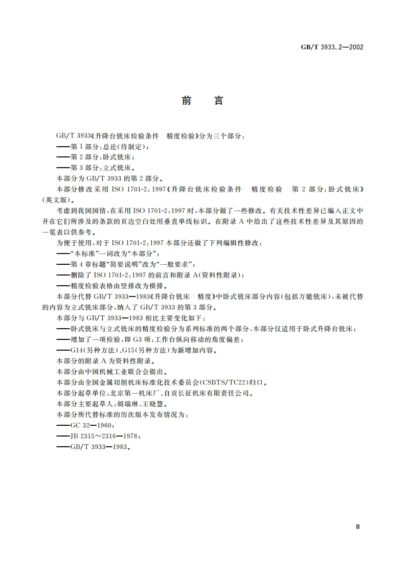 升降台铣床检验条件 精度检验 第2部分：卧式铣床 GBT 3933.2-2002.pdf_第3页