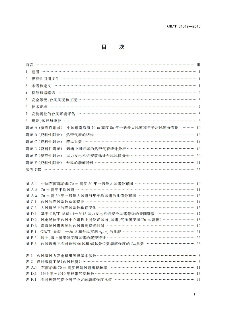 台风型风力发电机组 GBT 31519-2015.pdf_第2页