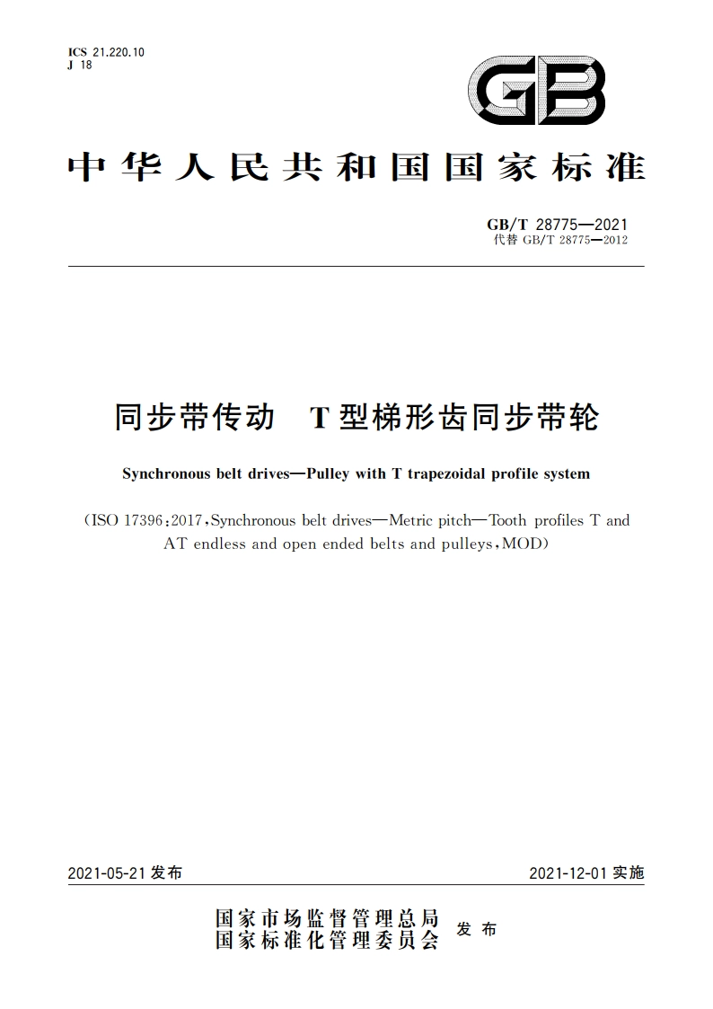 同步带传动 T型梯形齿同步带轮 GBT 28775-2021.pdf_第1页