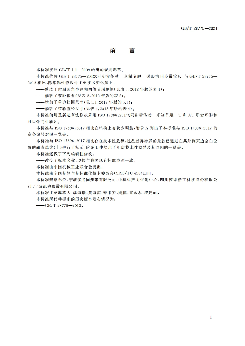 同步带传动 T型梯形齿同步带轮 GBT 28775-2021.pdf_第2页