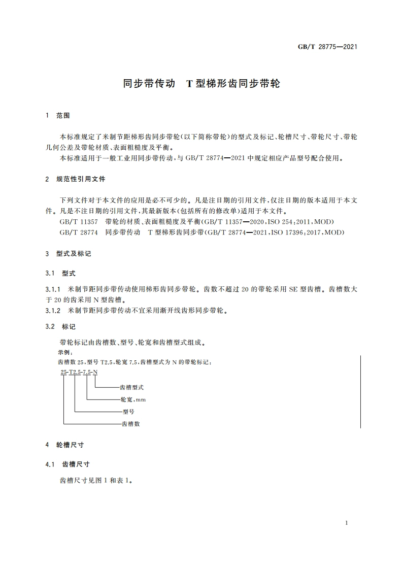 同步带传动 T型梯形齿同步带轮 GBT 28775-2021.pdf_第3页
