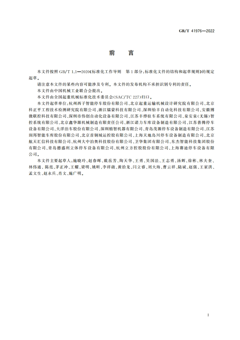 停车设备 智能控制与管理系统 GBT 41976-2022.pdf_第3页