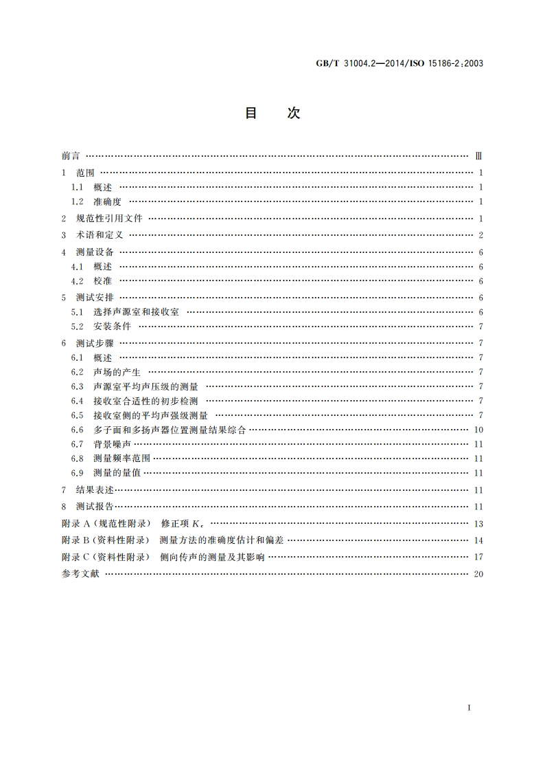 声学 建筑和建筑构件隔声声强法测量 第2部分：现场测量 GBT 31004.2-2014.pdf_第2页