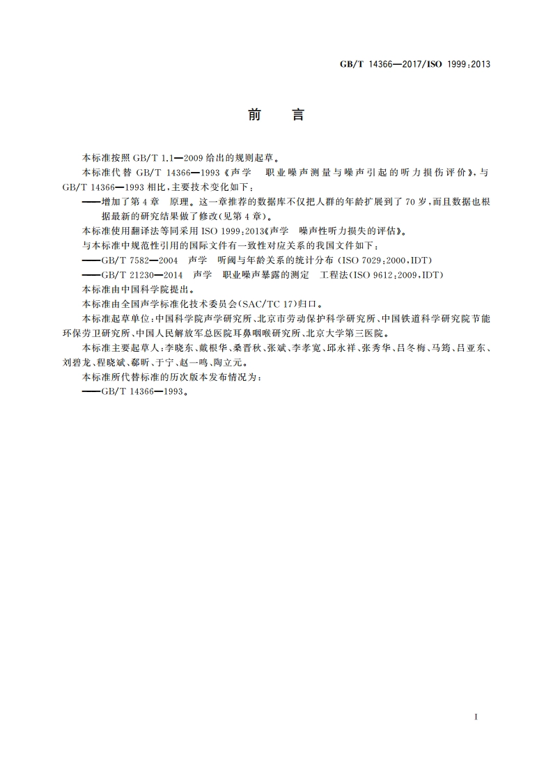 声学 噪声性听力损失的评估 GBT 14366-2017.pdf_第3页