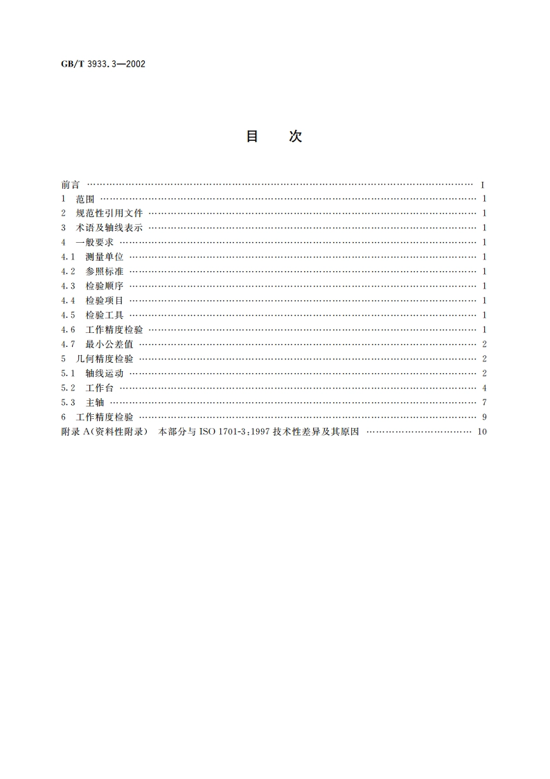 升降台铣床检验条件 精度检验 第3部分：立式铣床 GBT 3933.3-2002.pdf_第2页