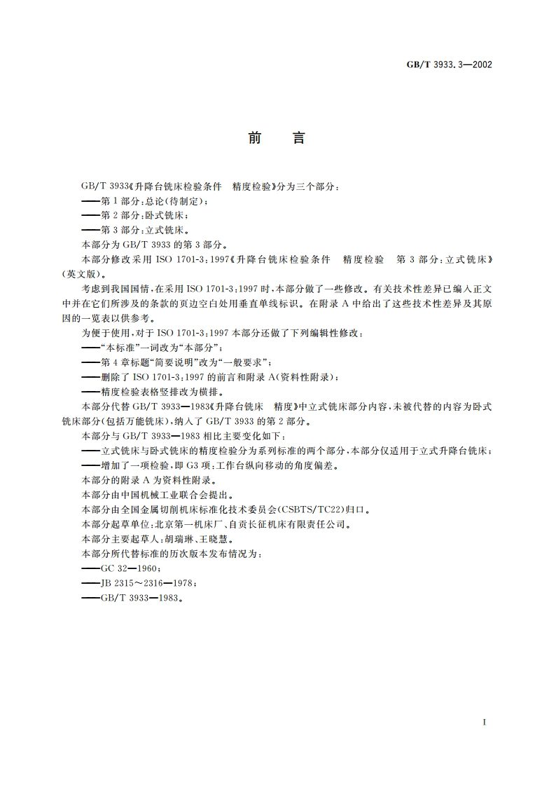 升降台铣床检验条件 精度检验 第3部分：立式铣床 GBT 3933.3-2002.pdf_第3页