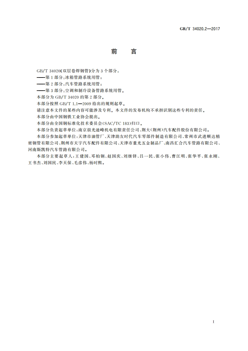 双层卷焊钢管 第2部分：汽车管路系统用管 GBT 34020.2-2017.pdf_第3页