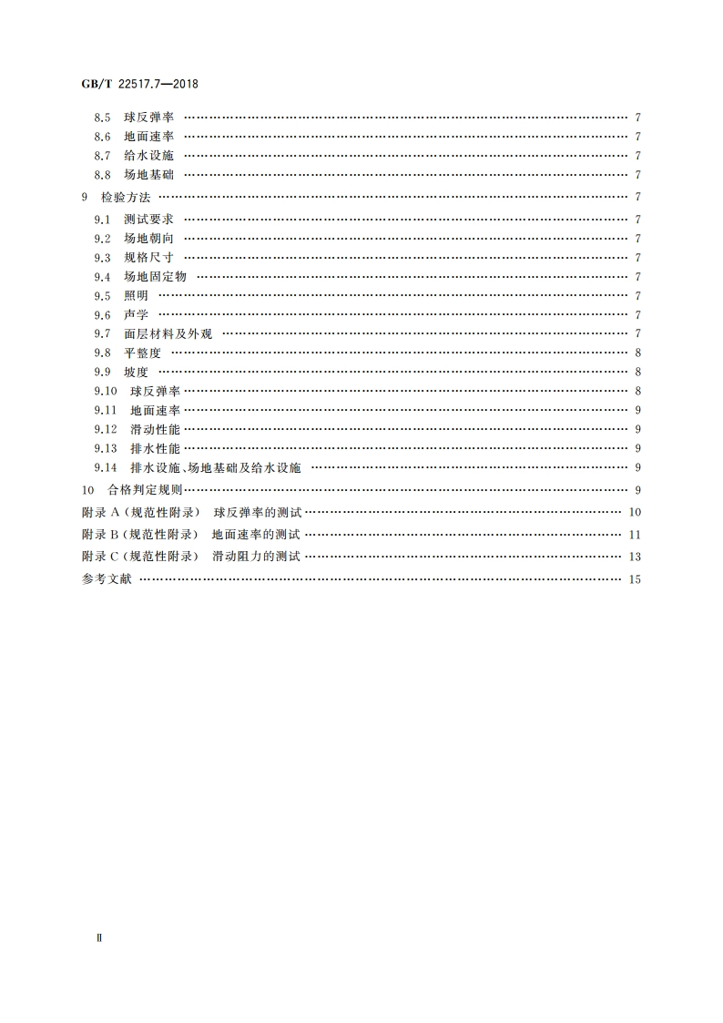 体育场地使用要求及检验方法 第7部分：网球场地 GBT 22517.7-2018.pdf_第3页