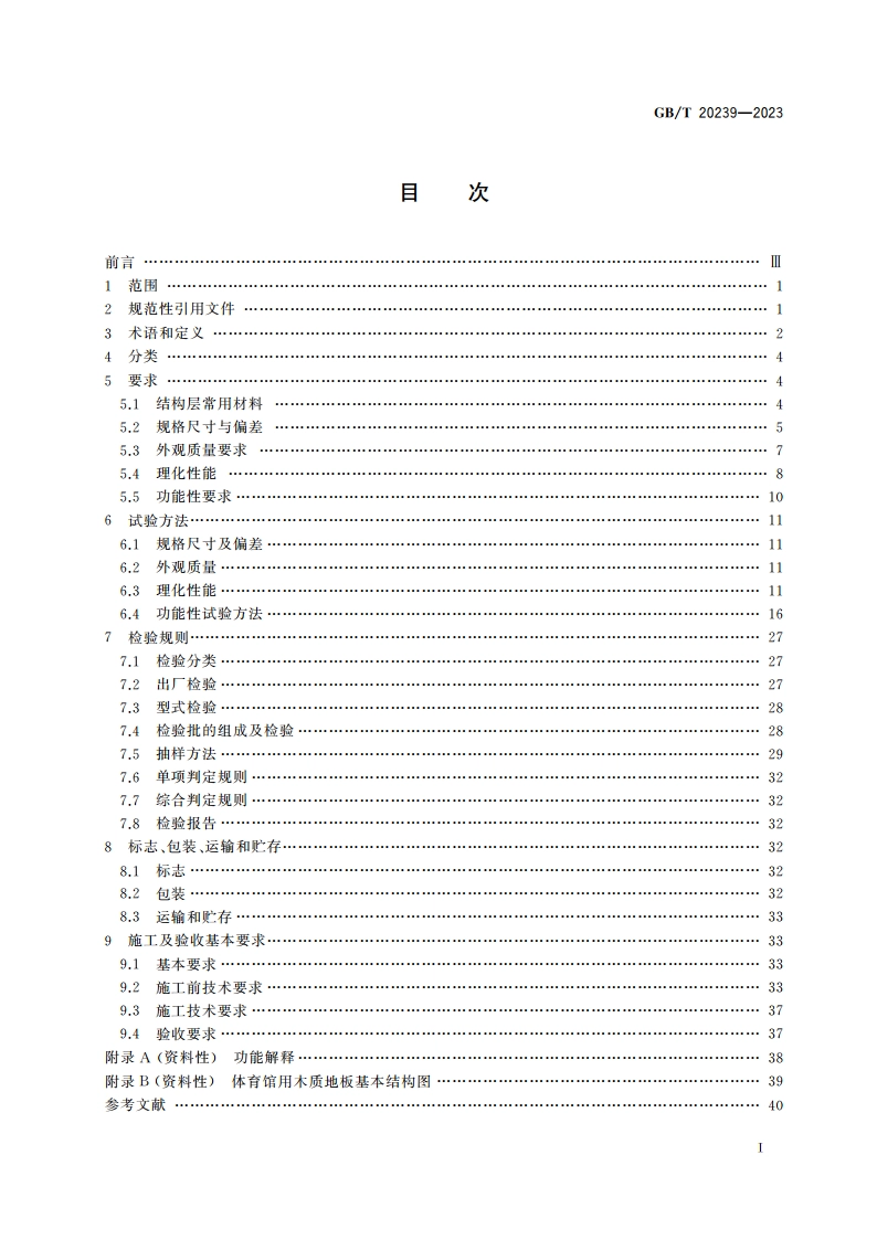 体育馆用木质地板 GBT 20239-2023.pdf_第2页