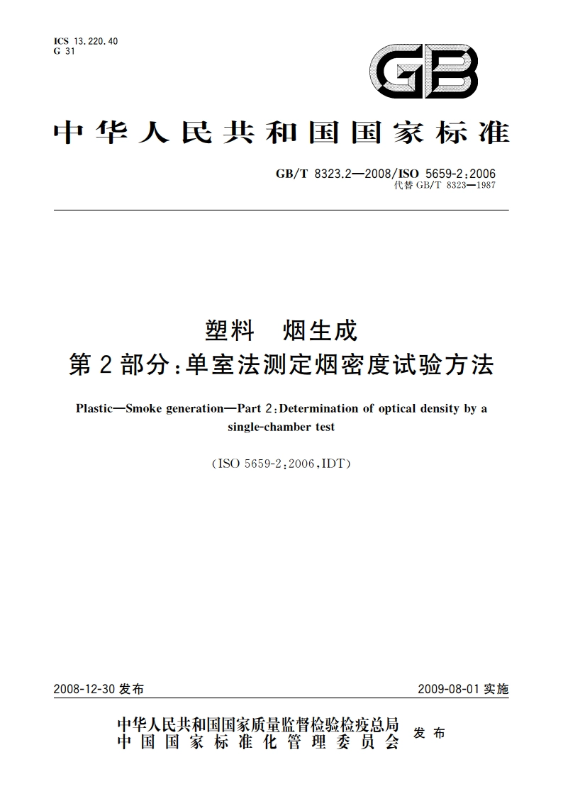 塑料 烟生成 第2部分：单室法测定烟密度试验方法 GBT 8323.2-2008.pdf_第1页