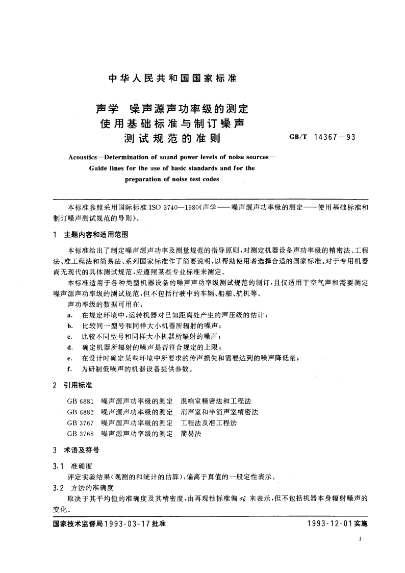 声学 噪声源声功率级的测定 使用基础标准与制订噪声测试规范的准则 GBT 14367-1993.pdf_第2页