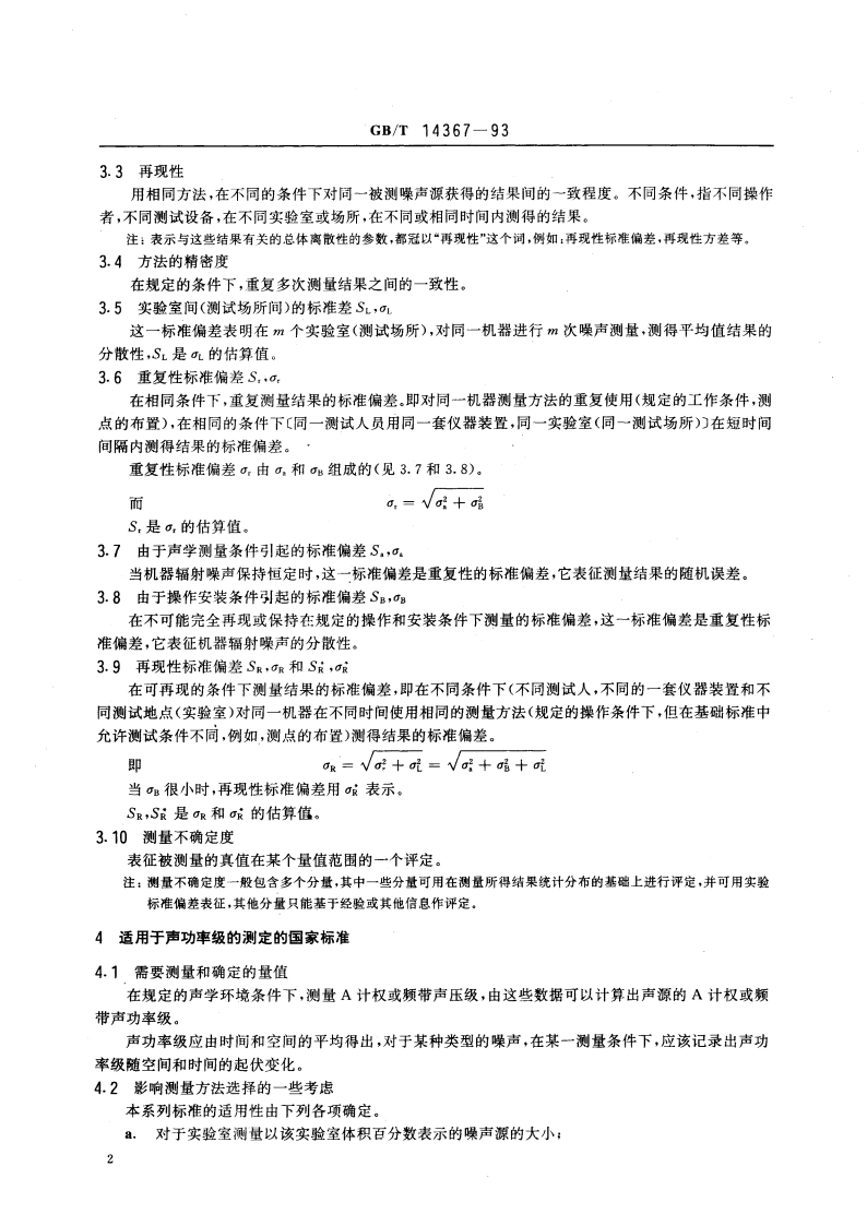 声学 噪声源声功率级的测定 使用基础标准与制订噪声测试规范的准则 GBT 14367-1993.pdf_第3页