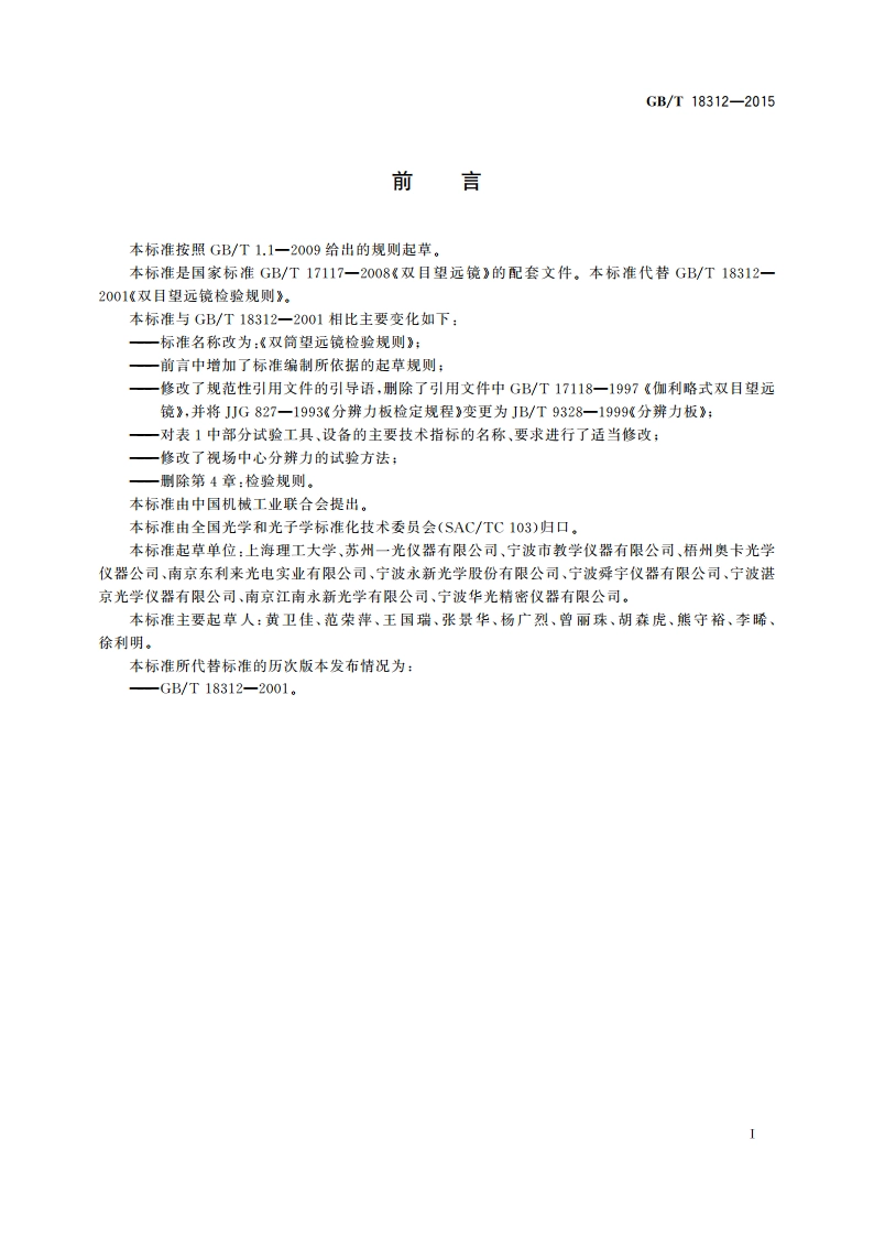 双筒望远镜检验规则 GBT 18312-2015.pdf_第2页