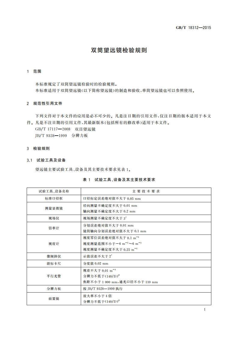 双筒望远镜检验规则 GBT 18312-2015.pdf_第3页