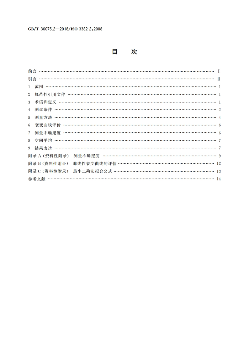 声学 室内声学参量测量 第2部分：普通房间混响时间 GBT 36075.2-2018.pdf_第2页