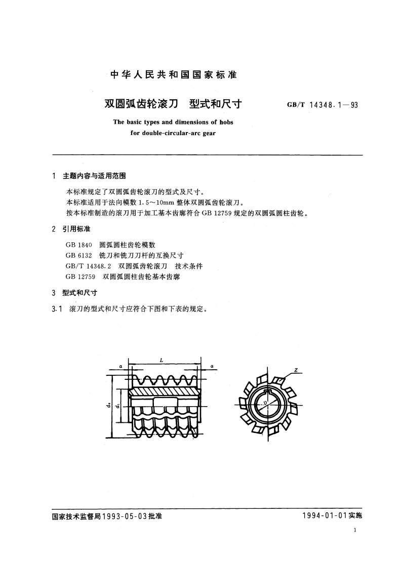 双圆弧齿轮滚刀 型式和尺寸 GBT 14348.1-1993.pdf_第3页