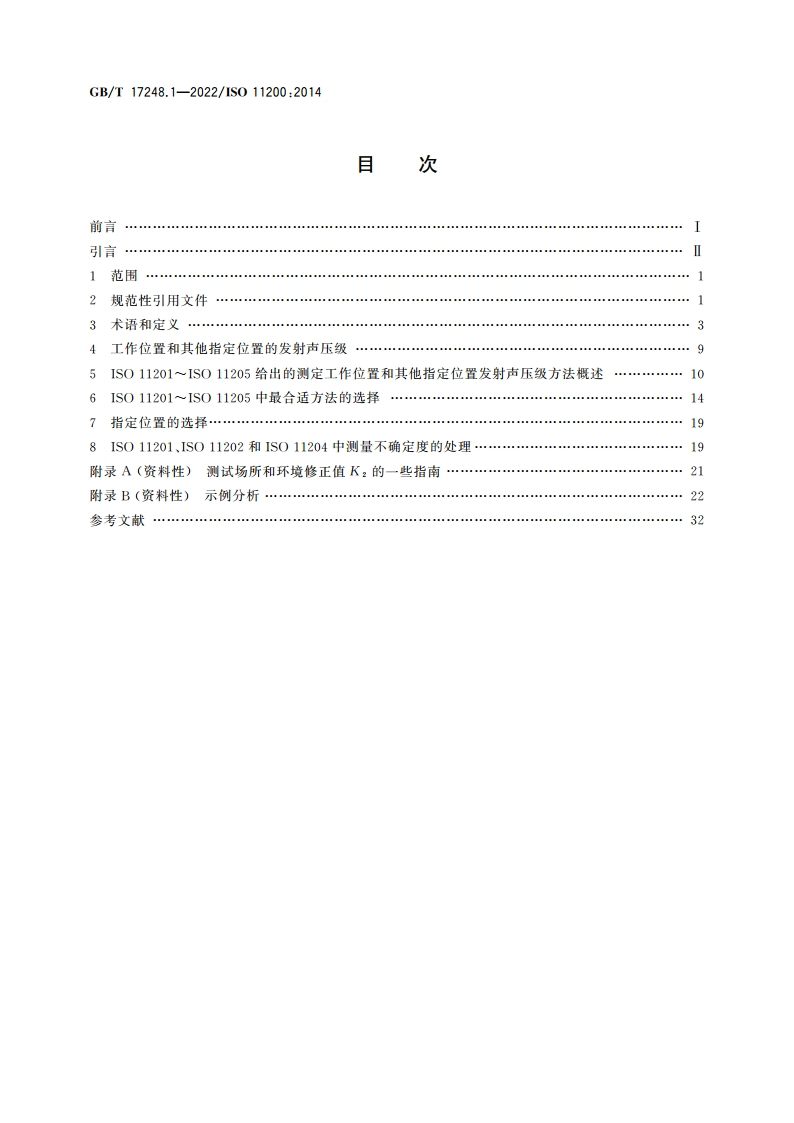 声学 机器和设备发射的噪声 测定工作位置和其他指定位置发射声压级的基础标准使用导则 GBT 17248.1-2022.pdf_第2页