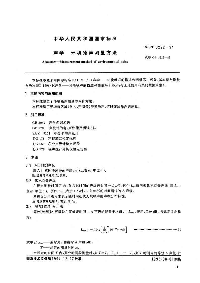 声学 环境噪声测量方法 GBT 3222-1994.pdf_第3页