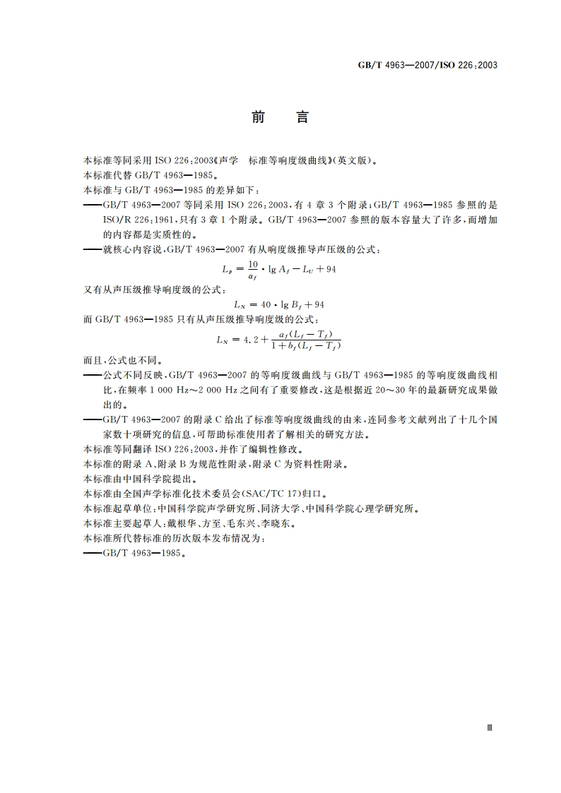 声学 标准等响度级曲线 GBT 4963-2007.pdf_第3页