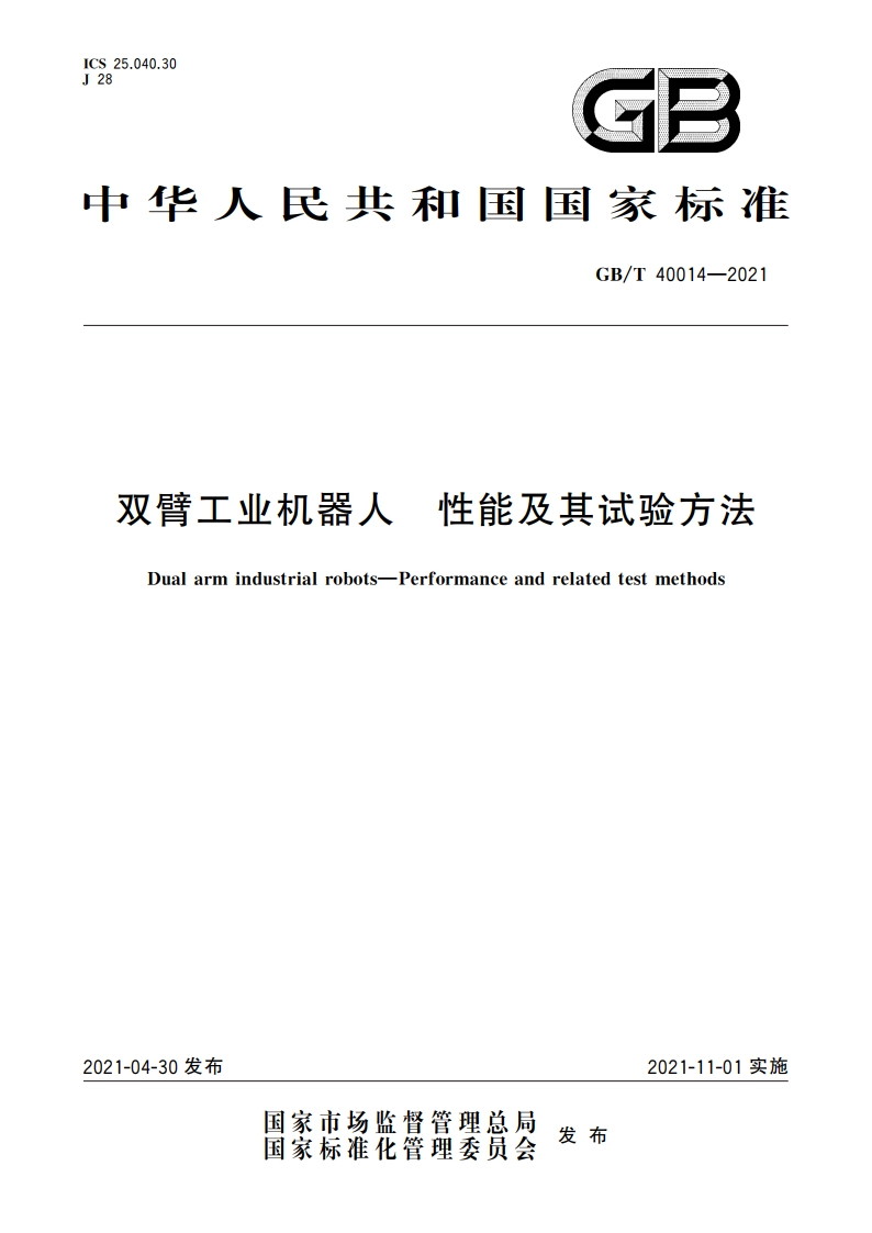 双臂工业机器人 性能及其试验方法 GBT 40014-2021.pdf_第1页
