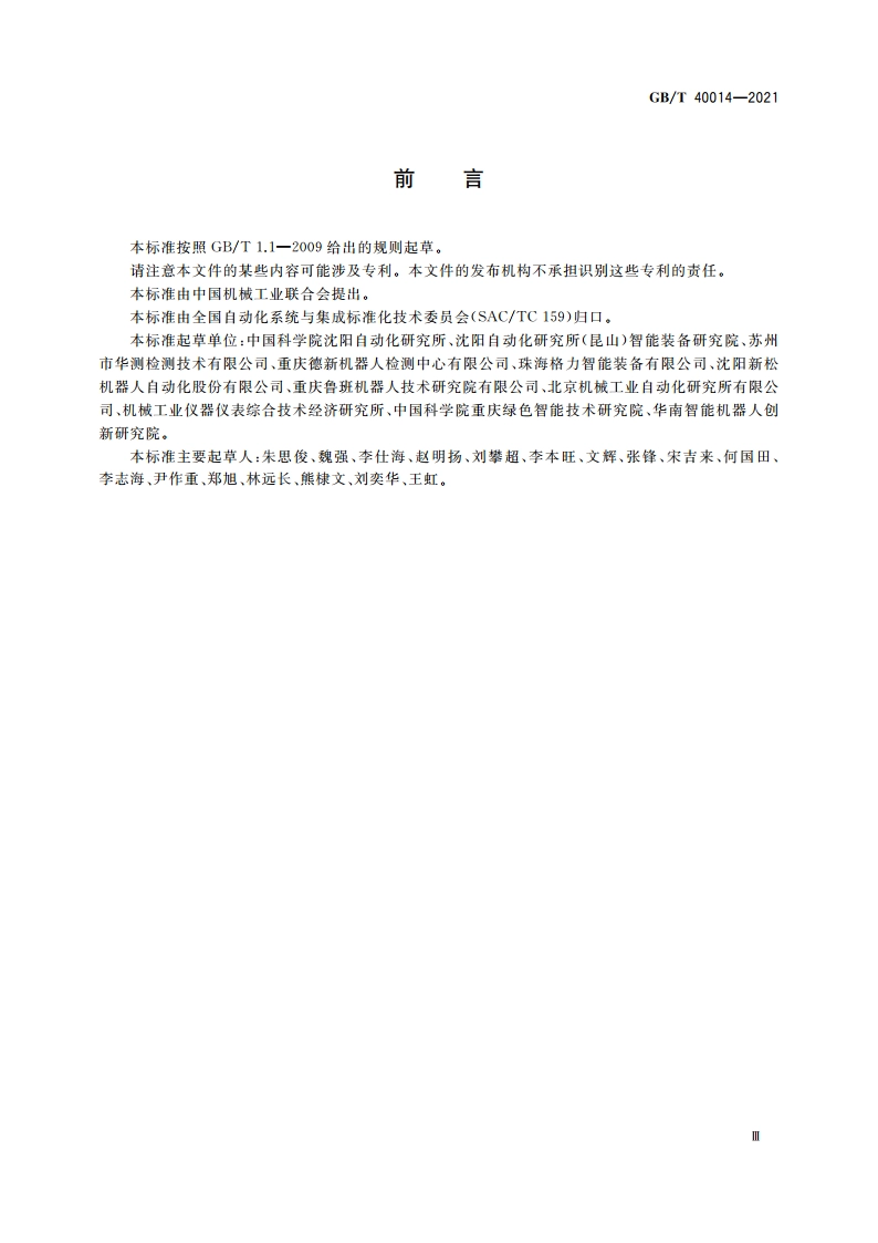 双臂工业机器人 性能及其试验方法 GBT 40014-2021.pdf_第3页