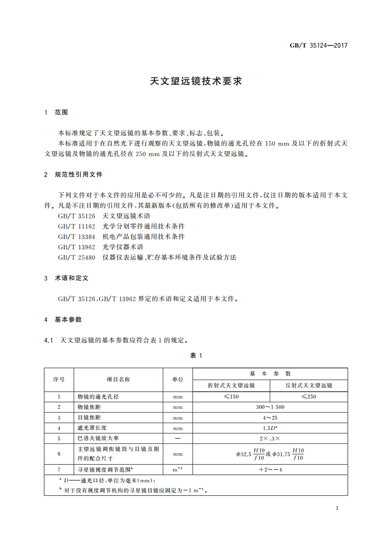 天文望远镜技术要求 GBT 35124-2017.pdf_第3页