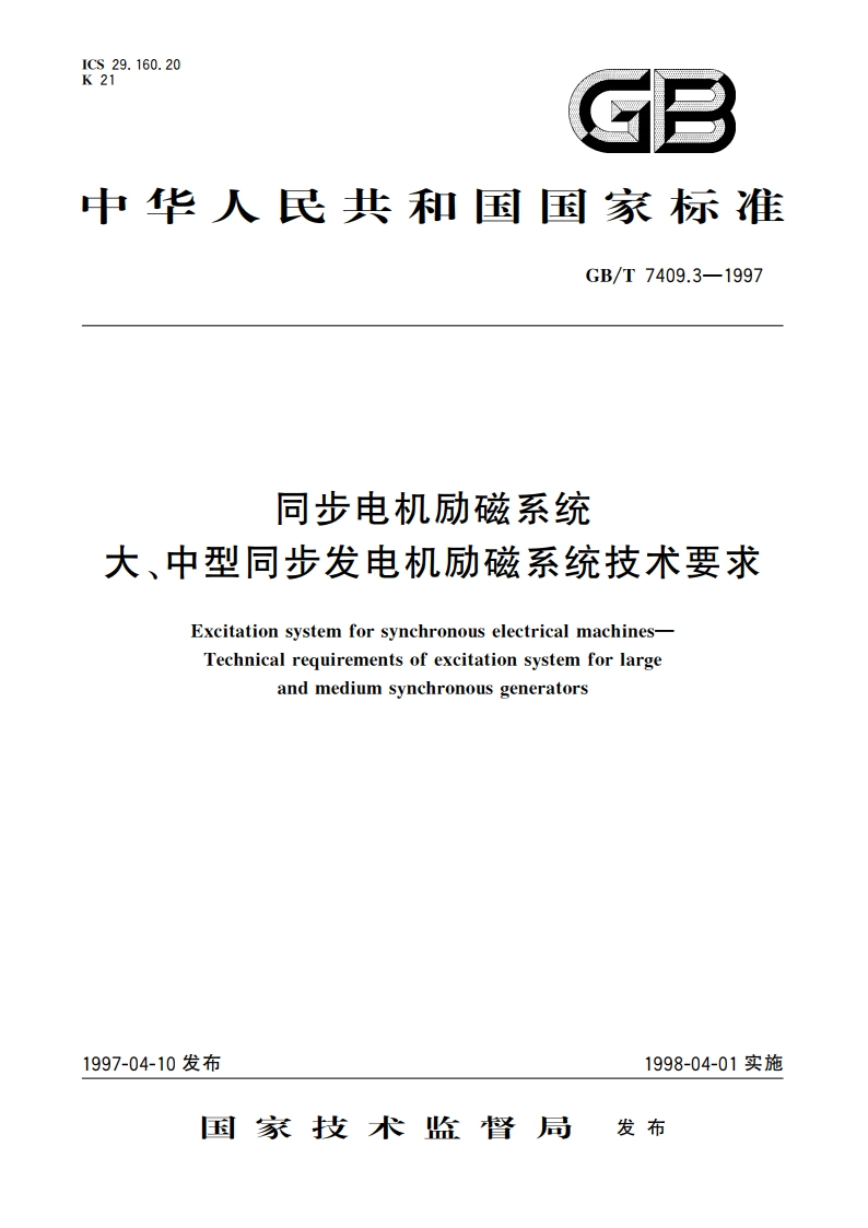 同步电机励磁系统 大、中型同步发电机励磁系统技术要求 GBT 7409.3-1997.pdf_第1页