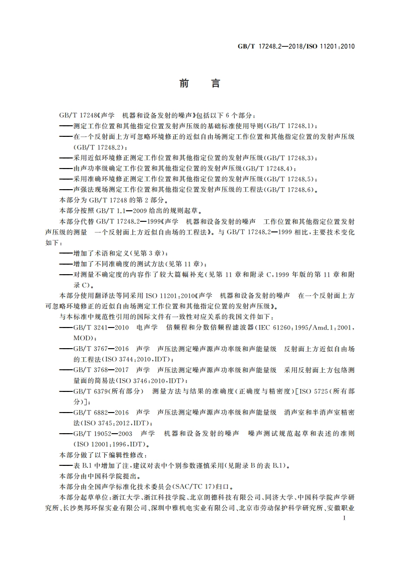 声学 机器和设备发射的噪声 在一个反射面上方可忽略环境修正的近似自由场测定工作位置和其他指定位置的发射声压级 GBT 17248.2-2018.pdf_第3页