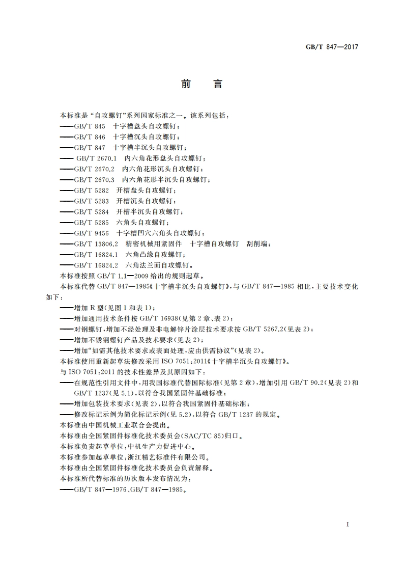 十字槽半沉头自攻螺钉 GBT 847-2017.pdf_第3页