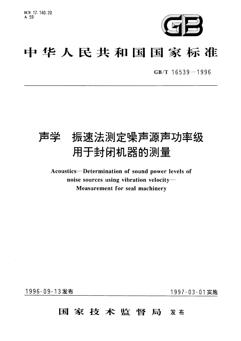 声学 振速法测定噪声功率级 用于封闭机器的测量 GBT 16539-1996.pdf_第1页