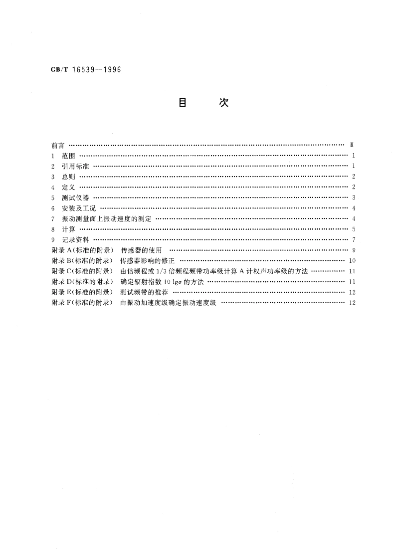 声学 振速法测定噪声功率级 用于封闭机器的测量 GBT 16539-1996.pdf_第2页