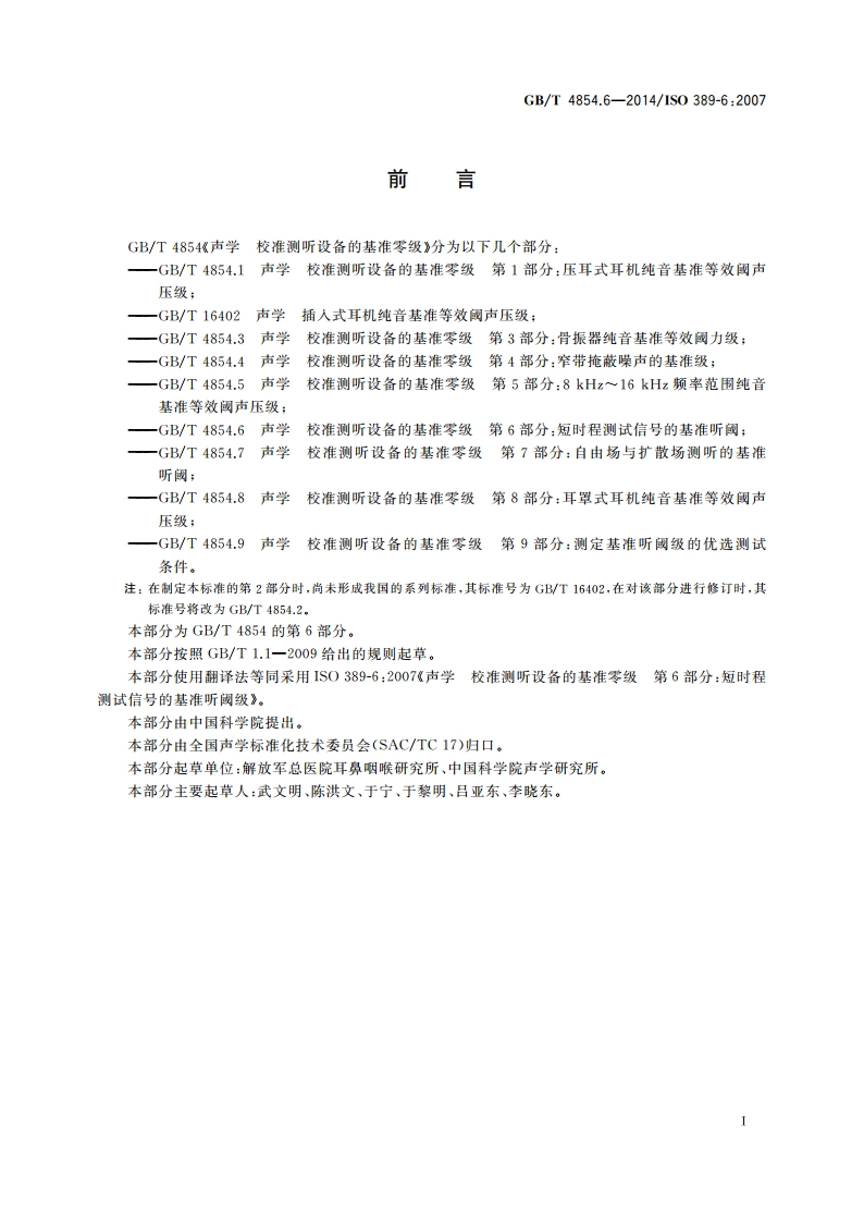 声学 校准测听设备的基准零级 第6部分：短时程测试信号的基准听阈 GBT 4854.6-2014.pdf_第3页