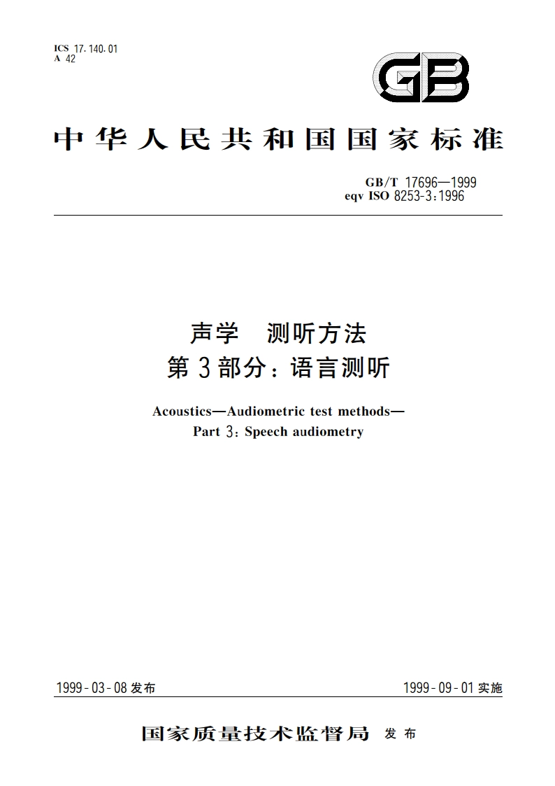声学 测听方法 第3部分：语言测听 GBT 17696-1999.pdf_第1页