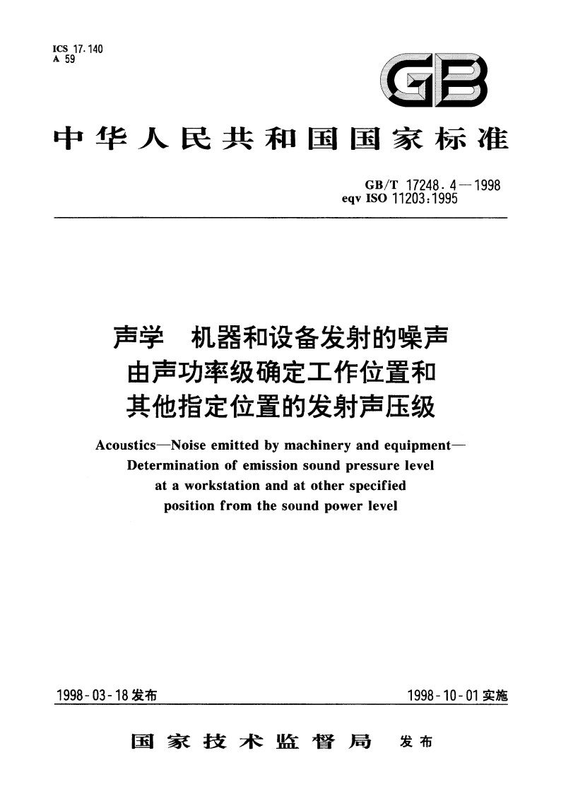 声学 机器和设备发射的噪声 由声功率级确定工作位置和其他指定位置的发射声压级 GBT 17248.4-1998.pdf_第1页