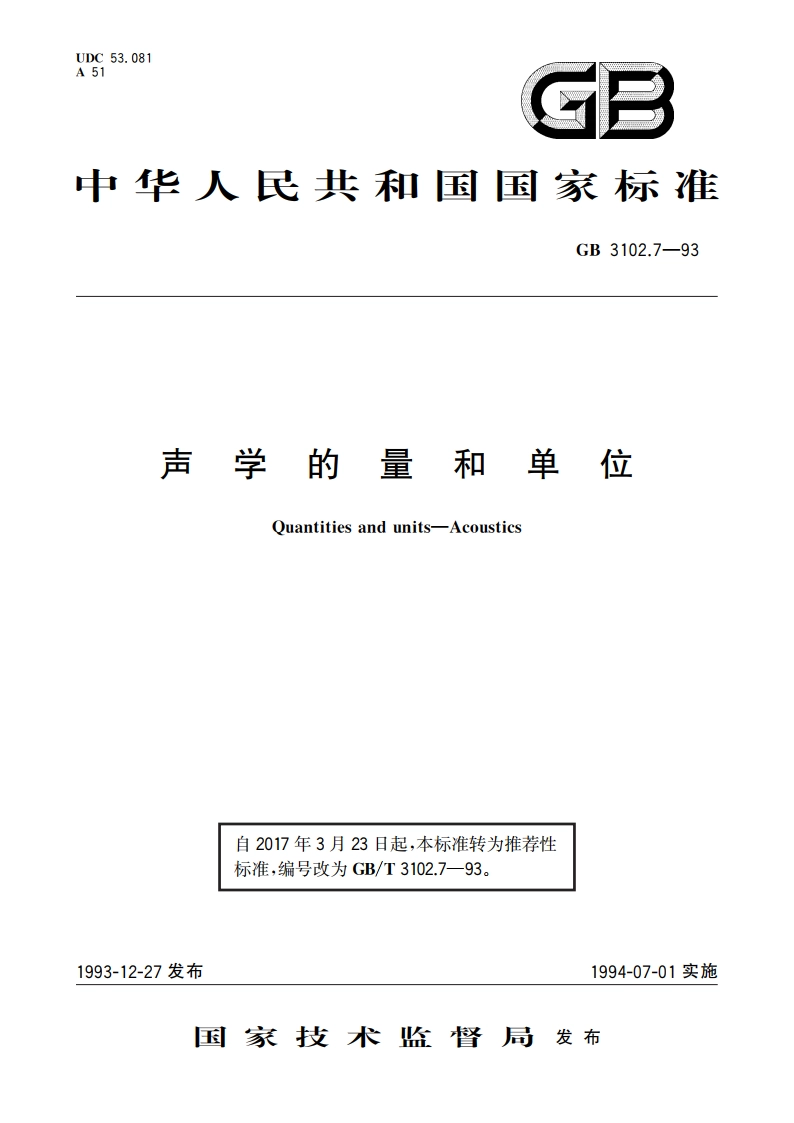 声学的量和单位 GBT 3102.7-1993.pdf_第1页