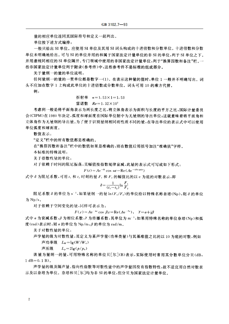 声学的量和单位 GBT 3102.7-1993.pdf_第3页
