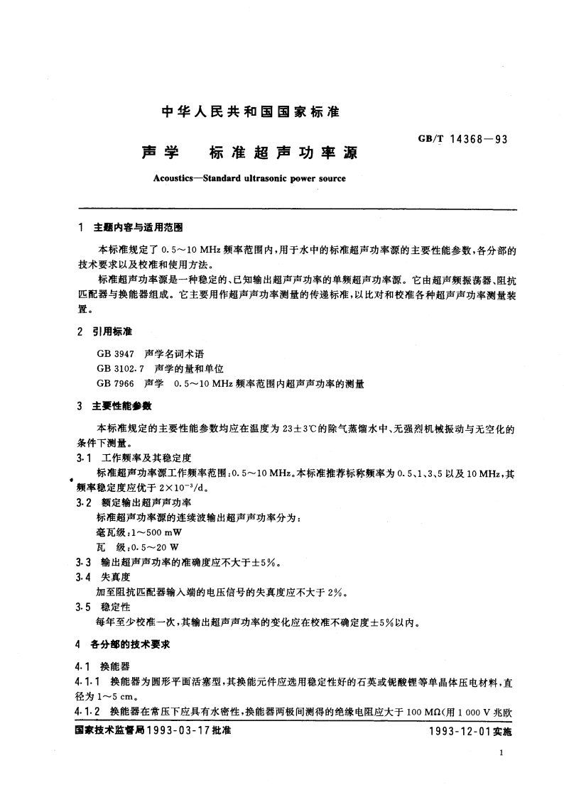 声学 标准超声功率源 GBT 14368-1993.pdf_第3页
