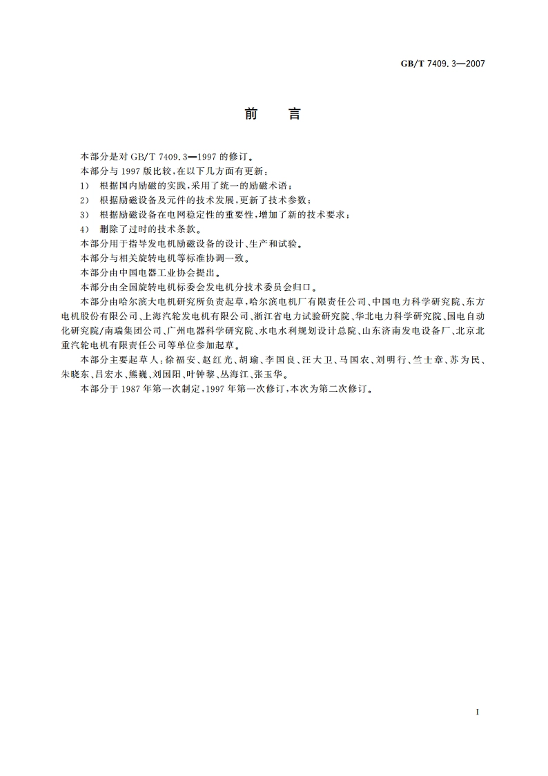 同步电机励磁系统 大、中型同步发电机励磁系统技术要求 GBT 7409.3-2007.pdf_第2页